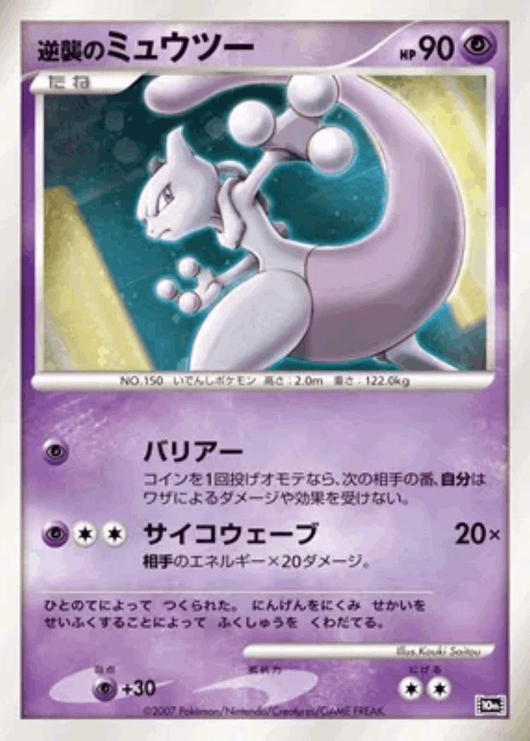 Striking Back Mewtwo #1 from 10th Movie Commemoration Set - Illustrated by Kouki Saitou