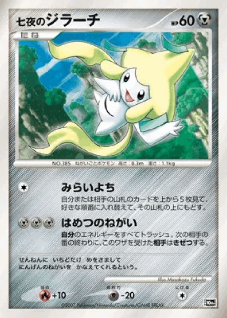 Seven Nights Jirachi #7 from 10th Movie Commemoration Set - Illustrated by Masakazu Fukuda