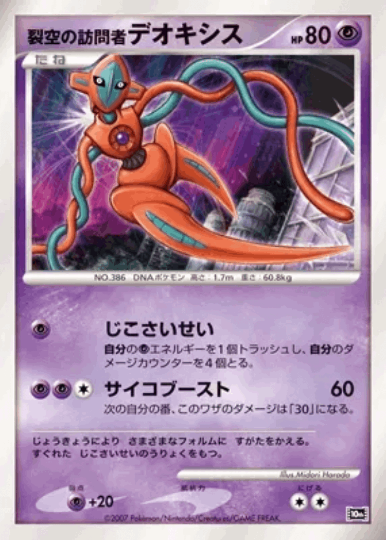 Visitor Deoxys #8 from 10th Movie Commemoration Set - Illustrated by Midori Harada