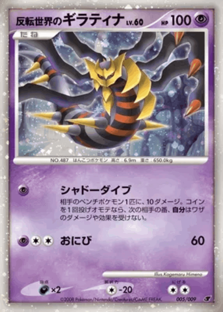 Reverse World's Giratina #5 from 11th Movie Commemoration Set - Illustrated by Kagemaru Himeno