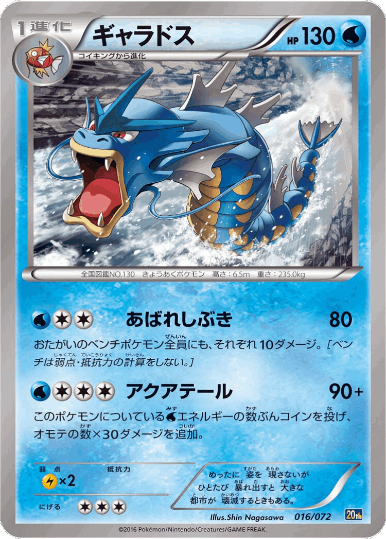 Gyarados #16 from BREAK Starter Pack - Illustrated by Shin Nagasawa