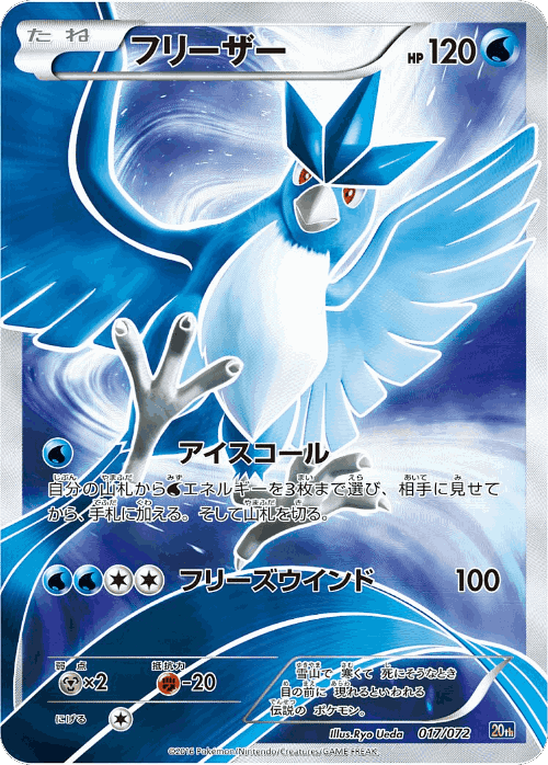 Articuno #17 from BREAK Starter Pack - Illustrated by Ryo Ueda