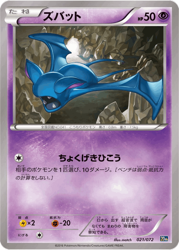 Zubat #21 from BREAK Starter Pack - Illustrated by match
