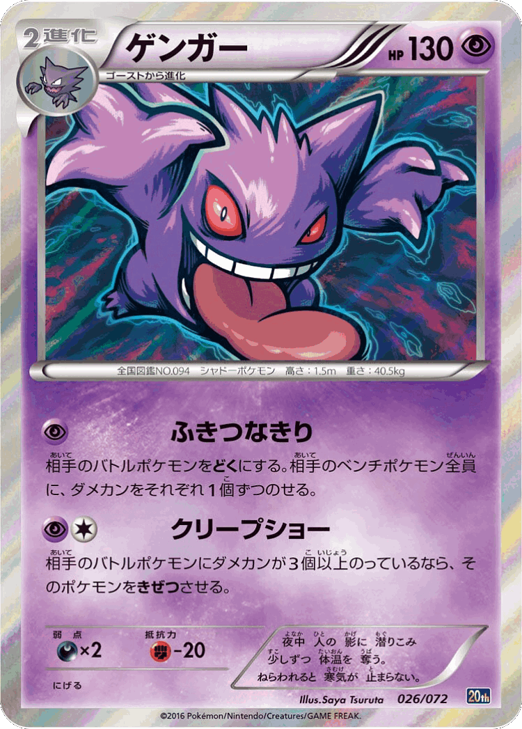 Gengar #26 from BREAK Starter Pack - Illustrated by Saya Tsuruta