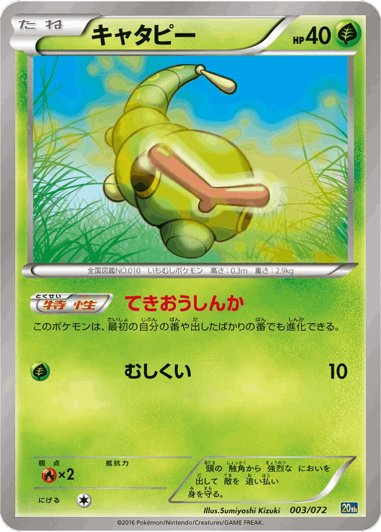 Caterpie #3 from BREAK Starter Pack - Illustrated by Sumiyoshi Kizuki