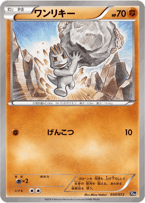 Machop #30 from BREAK Starter Pack - Illustrated by Mina Nakai