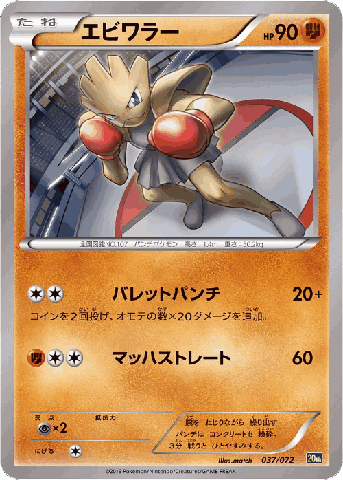 Hitmonchan #37 from BREAK Starter Pack - Illustrated by match