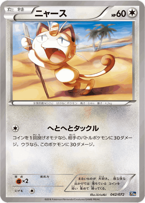Meowth #42 from BREAK Starter Pack - Illustrated by kirisAki