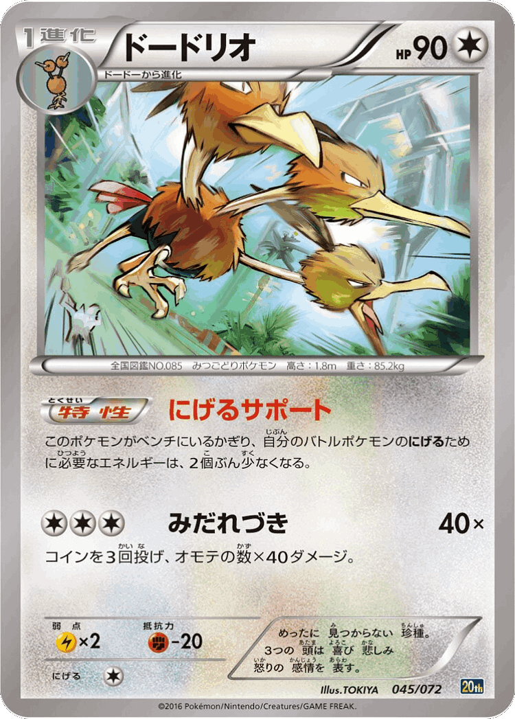 Dodrio #45 from BREAK Starter Pack - Illustrated by TOKIYA