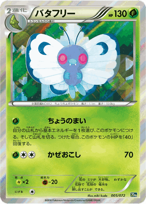 Butterfree Pokémon TCG card art