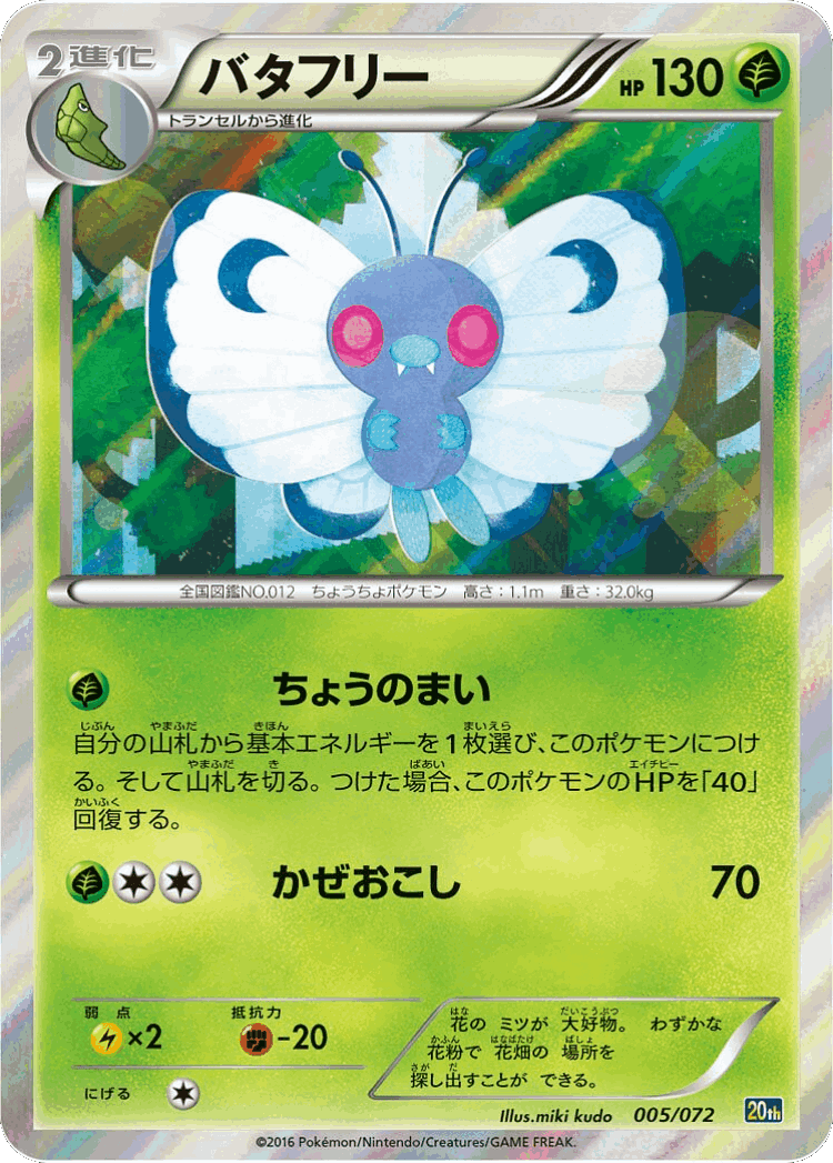 Butterfree #5 from BREAK Starter Pack - Illustrated by miki kudo
