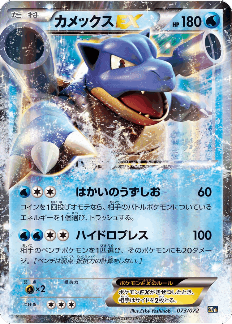 Blastoise-EX #73 from BREAK Starter Pack - Illustrated by Eske Yoshinob