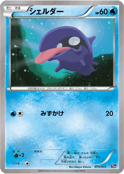Shellder #75 from BREAK Starter Pack - Illustrated by Naoyo Kimura