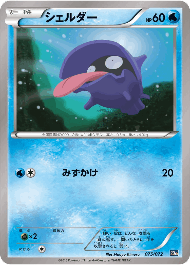 Shellder #75 from BREAK Starter Pack - Illustrated by Naoyo Kimura