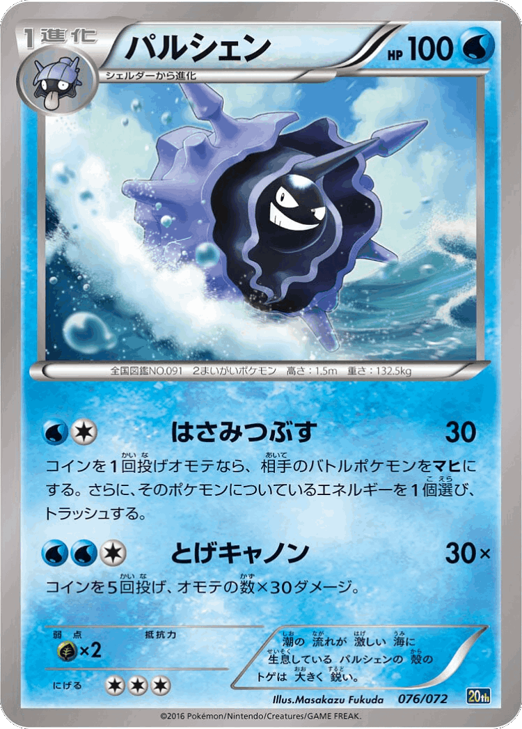 Cloyster #76 from BREAK Starter Pack - Illustrated by Masakazu Fukuda