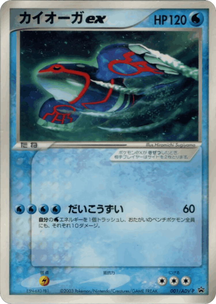 Kyogre ex #1 from ADV Promos - Promo - Illustrated by Hiromichi Sugiyama