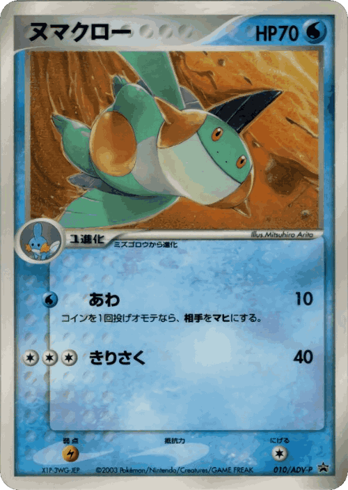 Marshtomp #10 from ADV Promos - Promo - Illustrated by Mitsuhiro Arita