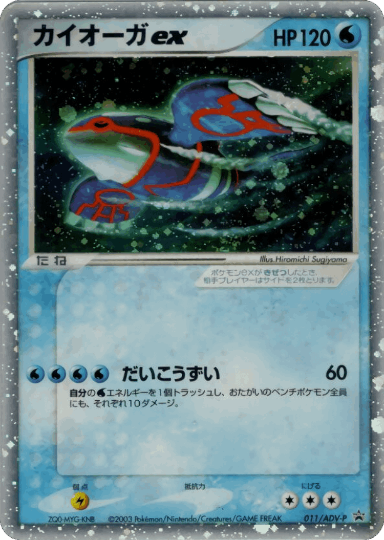 Kyogre ex #11 from ADV Promos - Promo - Illustrated by Hiromichi Sugiyama
