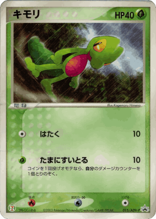 Treecko #15 from ADV Promos - Promo - Illustrated by Kagemaru Himeno