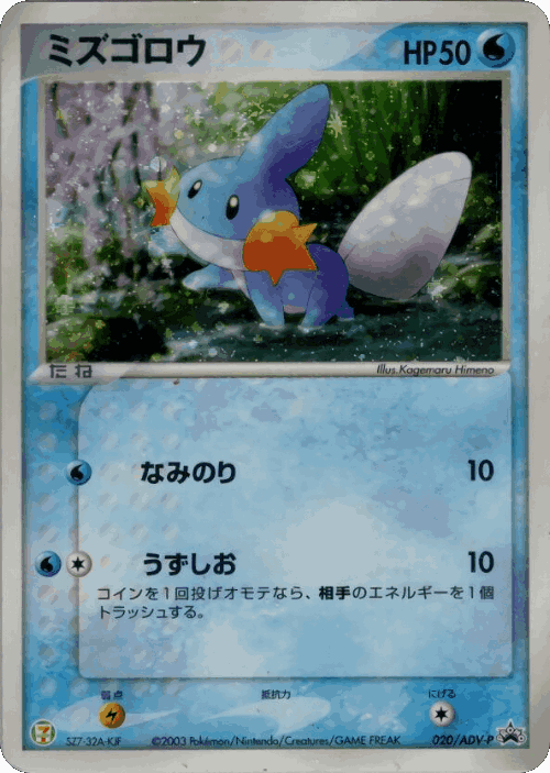 Mudkip #20 from ADV Promos - Promo - Illustrated by Kagemaru Himeno