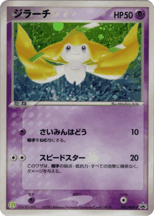 Jirachi 25, ADV Promos
