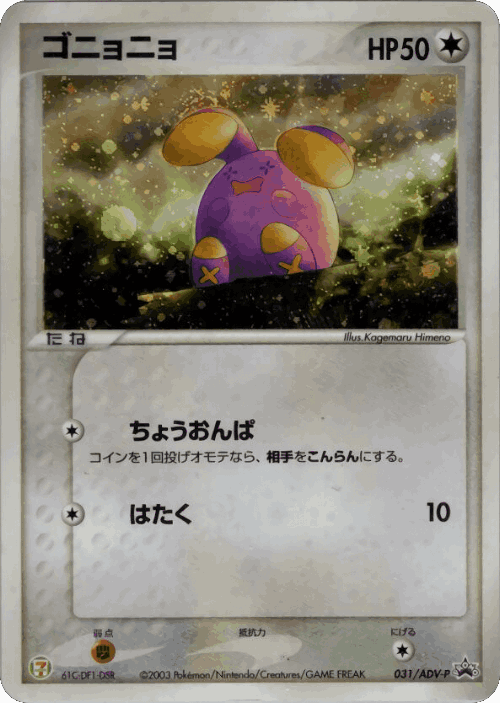 Whismur #31 from ADV Promos - Promo - Illustrated by Kagemaru Himeno