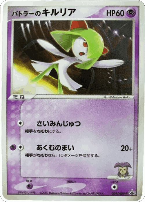 Butler's Kirlia 39, ADV Promos