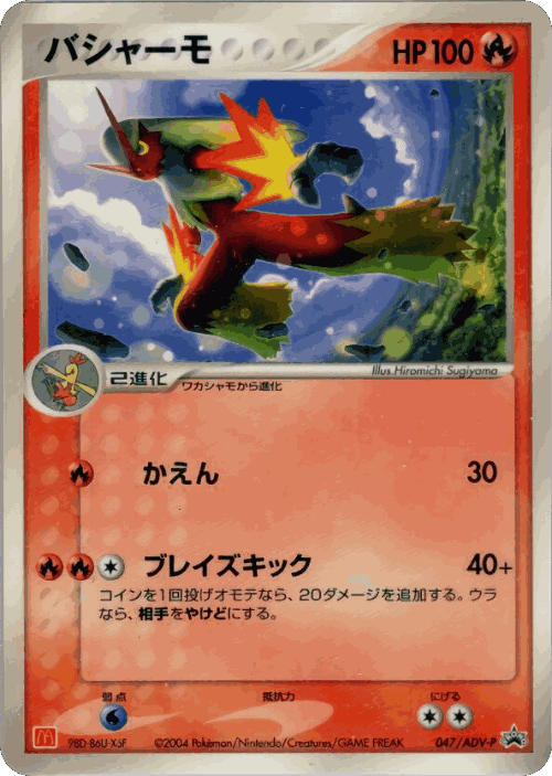Blaziken #47 from ADV Promos - Promo - Illustrated by Hiromichi Sugiyama