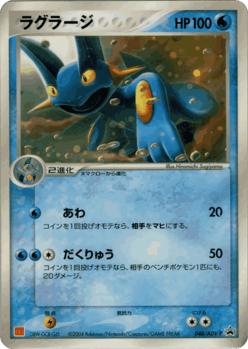 Swampert 48, ADV Promos