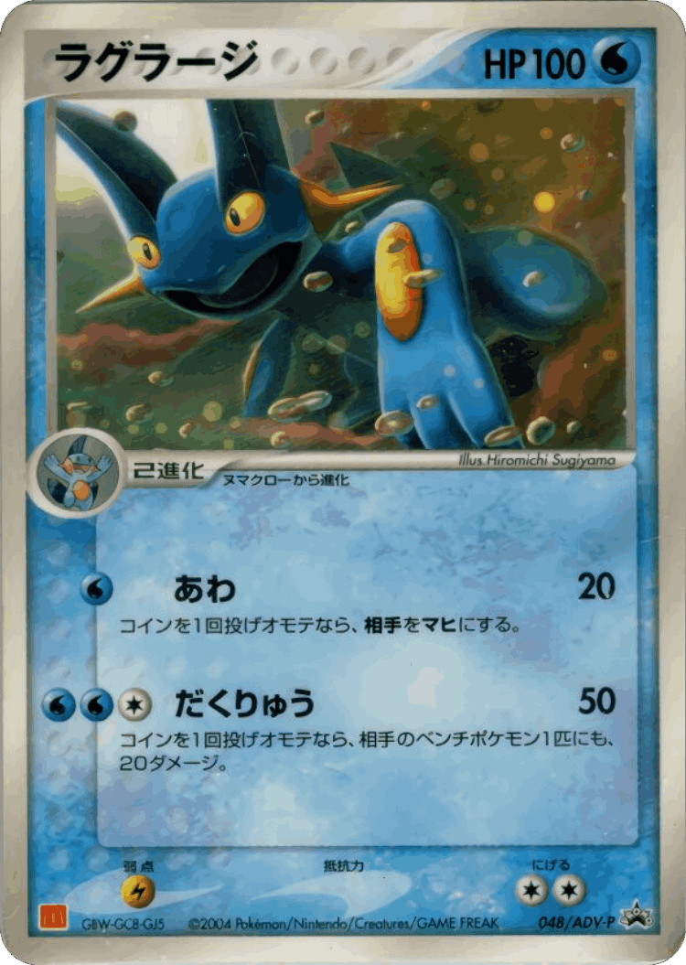 Swampert #48 from ADV Promos - Promo - Illustrated by Hiromichi Sugiyama