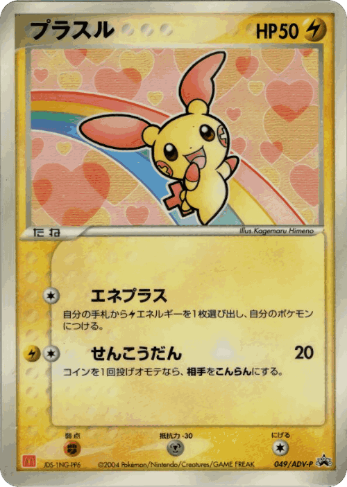 Plusle 49, ADV Promos
