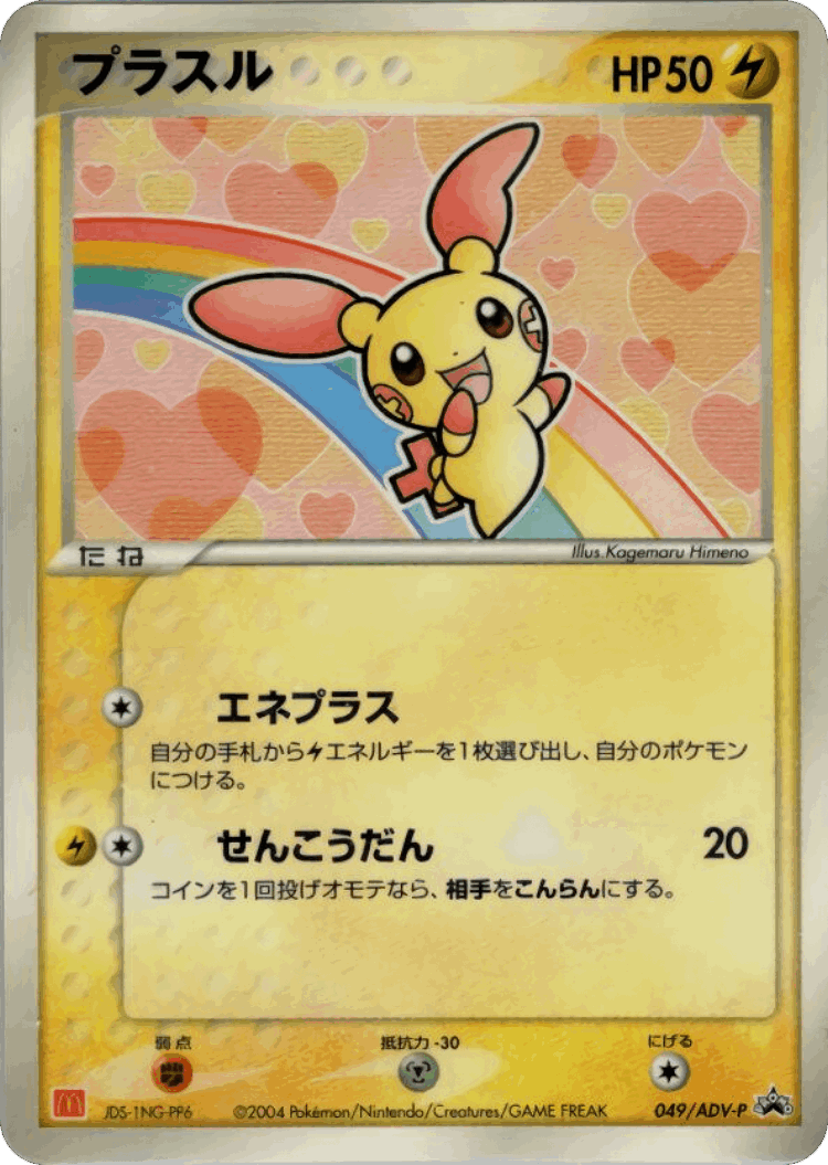 Plusle #49 from ADV Promos - Promo - Illustrated by Kagemaru Himeno