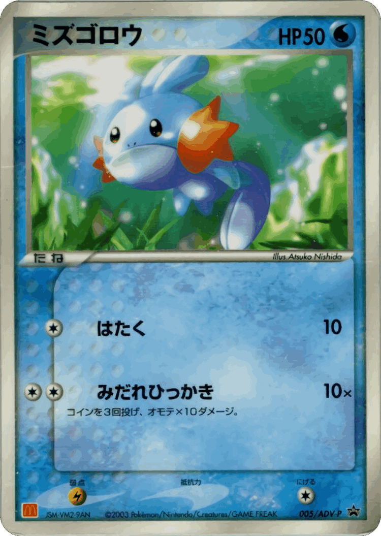 Mudkip #5 from ADV Promos - Promo - Illustrated by Atsuko Nishida