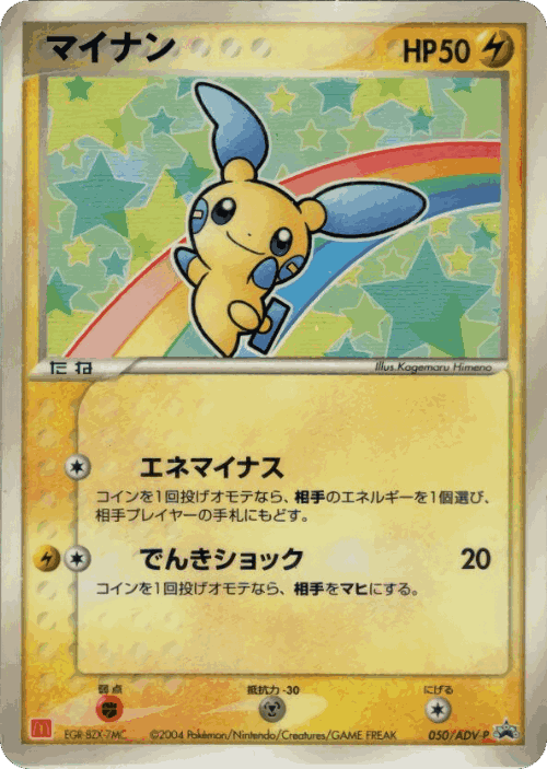 Minun 50, ADV Promos