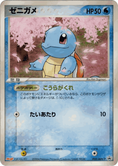 Squirtle #55 from ADV Promos - Promo - Illustrated by Ken Sugimori