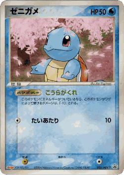 Squirtle 55, ADV Promos