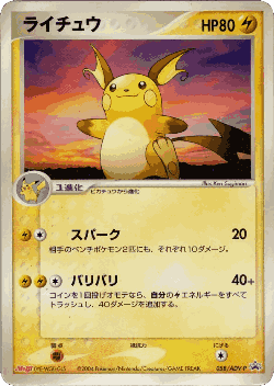 Raichu 58, ADV Promos