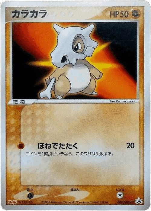 Cubone #60 from ADV Promos - Promo - Illustrated by Ken Sugimori