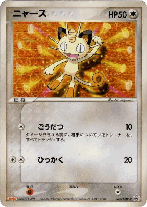 Meowth 62, ADV Promos