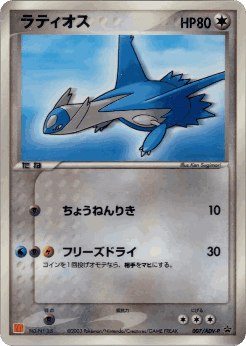 Latios #7 from ADV Promos - Promo - Illustrated by Ken Sugimori