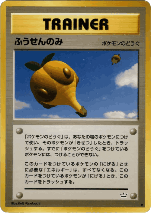 ふうせんのみ 55, めざめる伝説