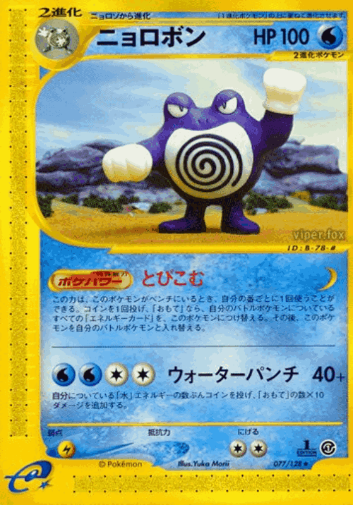 Poliwrath 77, Base Expansion Pack