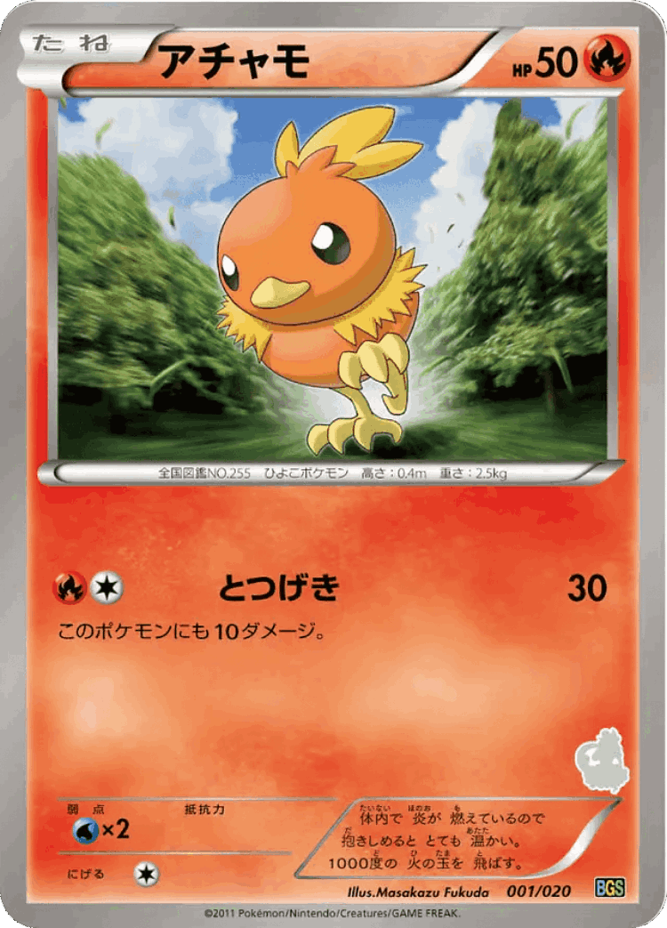 Torchic #1 from Thundurus vs Tornadus Battle Gift Set - Illustrated by Masakazu Fukuda