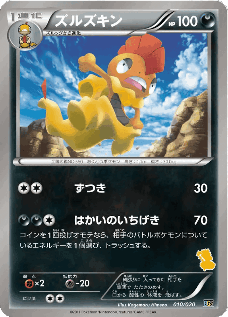 Scrafty #10 from Thundurus vs Tornadus Battle Gift Set - Illustrated by Kagemaru Himeno