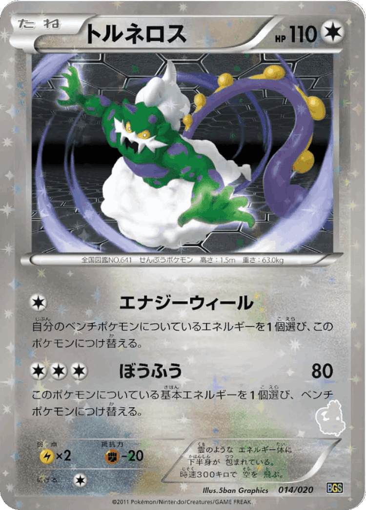 Tornadus #14 from Thundurus vs Tornadus Battle Gift Set - Illustrated by 5ban Graphics