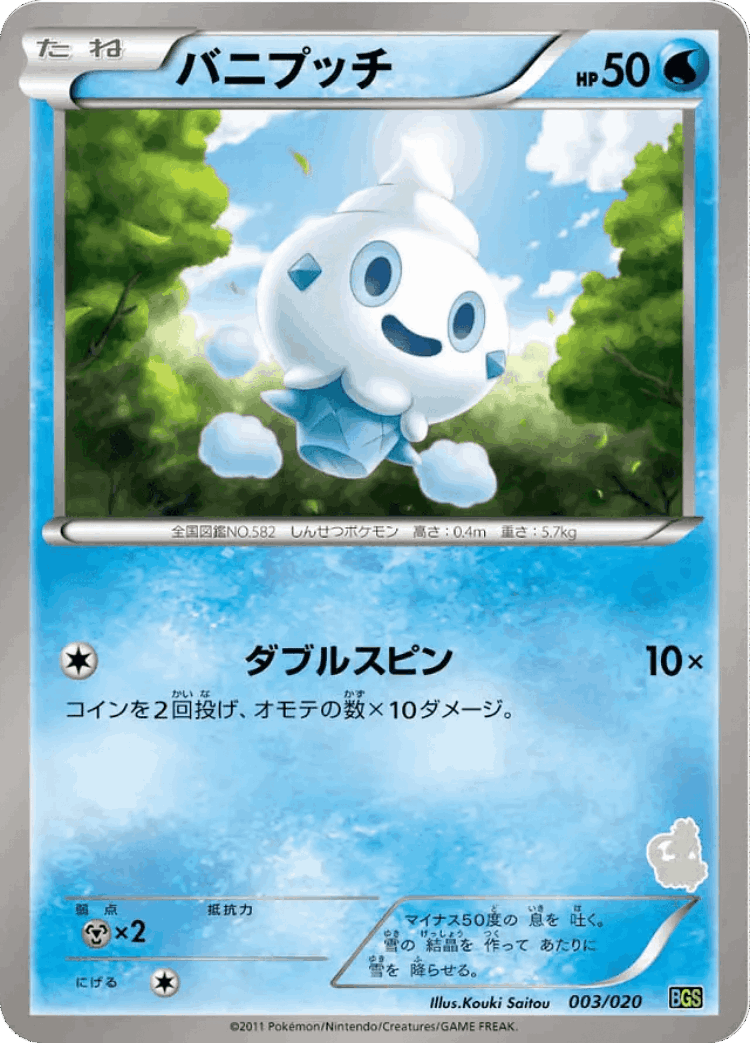 Vanillite #3 from Thundurus vs Tornadus Battle Gift Set - Illustrated by Kouki Saitou