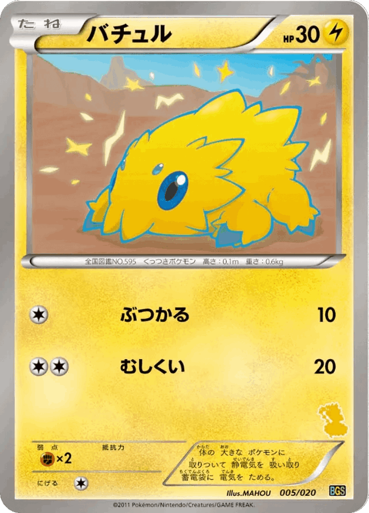 Joltik #5 from Thundurus vs Tornadus Battle Gift Set - Illustrated by MAHOU