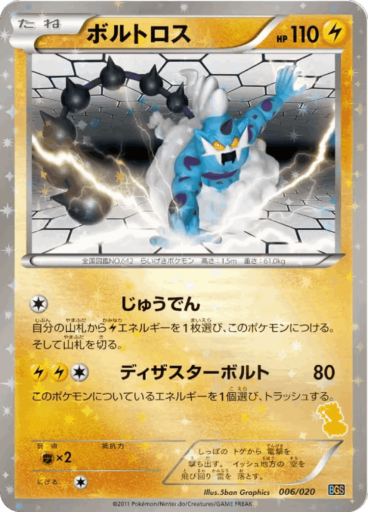 Thundurus #6 from Thundurus vs Tornadus Battle Gift Set - Illustrated by 5ban Graphics