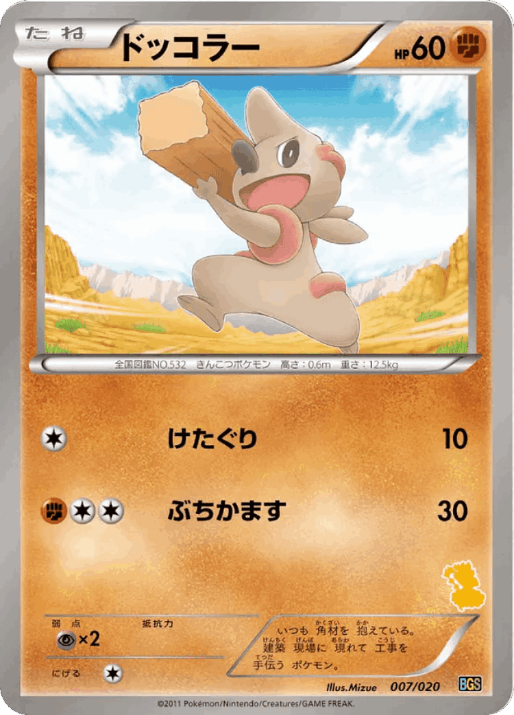Timburr #7 from Thundurus vs Tornadus Battle Gift Set - Illustrated by Mizue