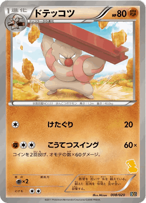 Gurdurr #8 from Thundurus vs Tornadus Battle Gift Set - Illustrated by Mizue